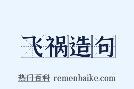 飞祸造句是什么意思的图片